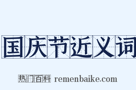 国庆节近义词是什么意思的图片